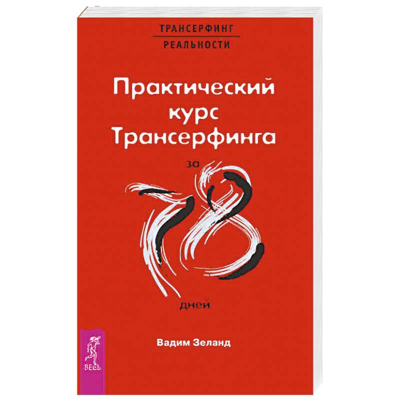 Практический курс Трансерфинга за 78 дней