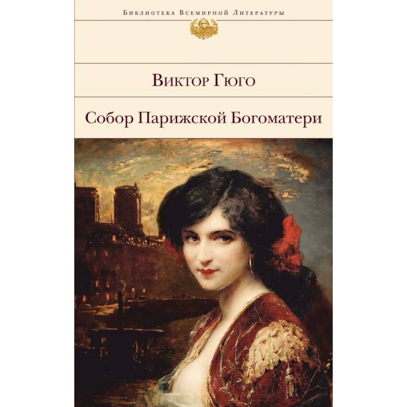 Виктор гюго собор парижской богоматери книга