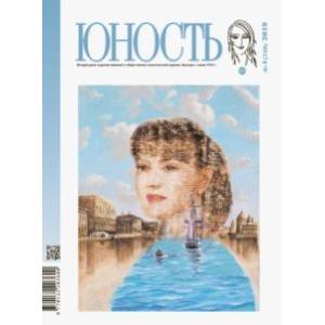 Журнал 'Юность' № 4. 2019