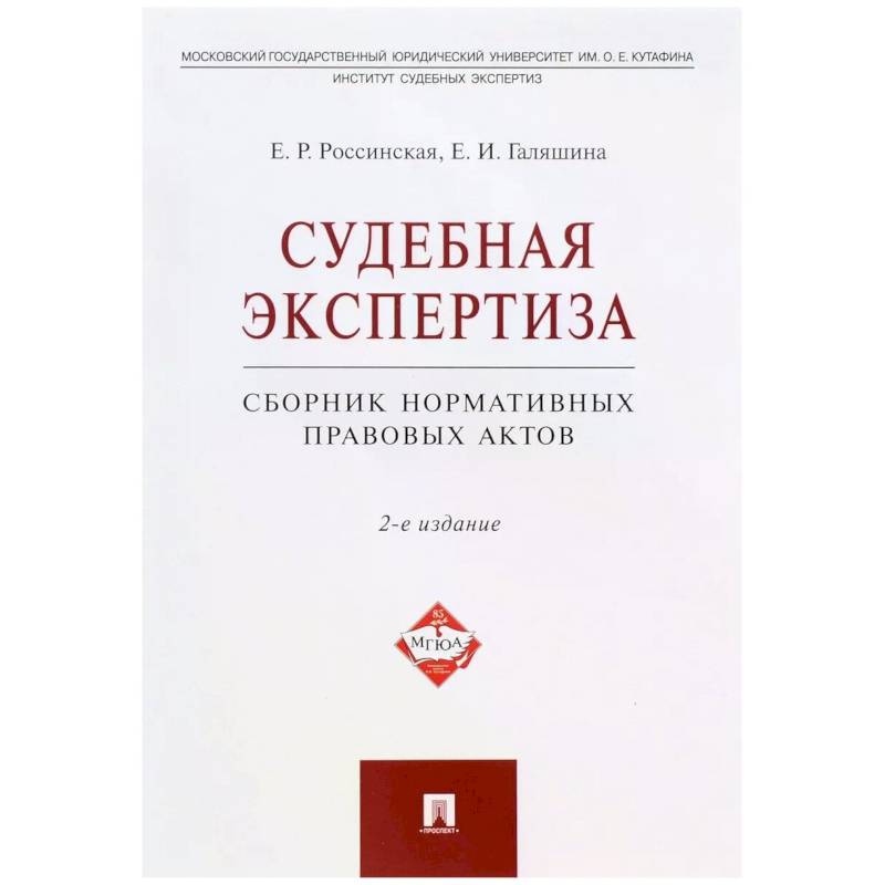 Судебная экспертиза.Сборник нормативных правовых актов Судебная экспертиза.Сборник нормативных правовых актов