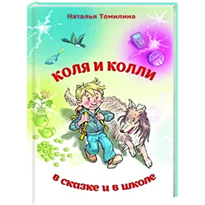 Коля и колли в сказке и в школе