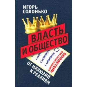 Власть и общество: от иллюзий к реалиям