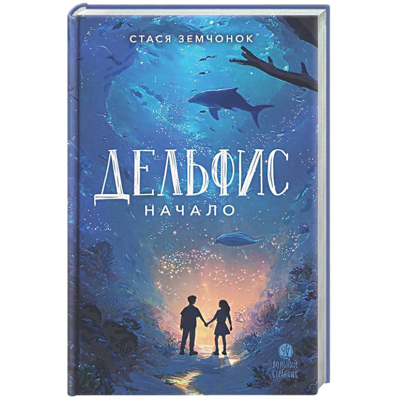 Дельфис. Начало