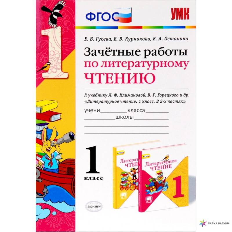 Литературное чтение. 1 класс. Зачетные работы к учебнику Л.Ф. Климановой, В.Г. Горецкого. ФГОС