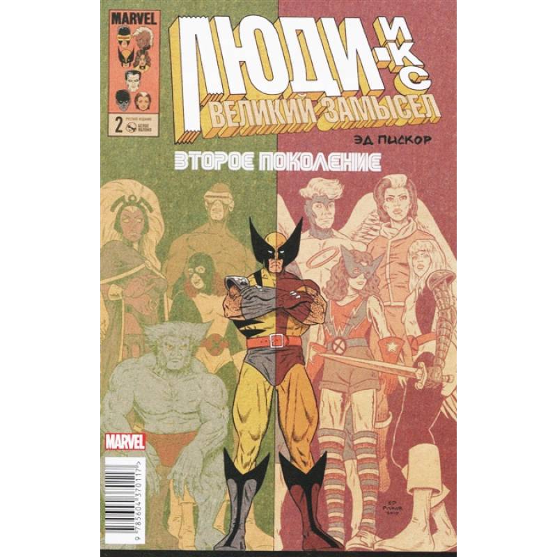 Люди Икс. Великий замысел. Второе поколение #2