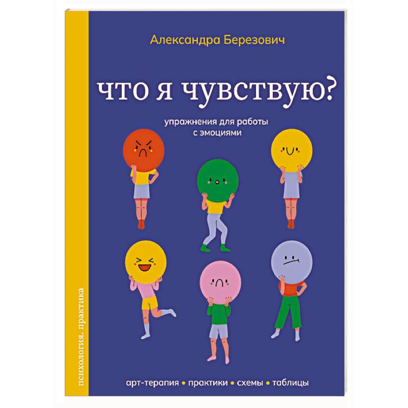 Что я чувствую? Упражнения для работы с эмоциями
