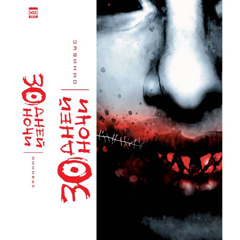 30 Дней Ночи.Омнибус