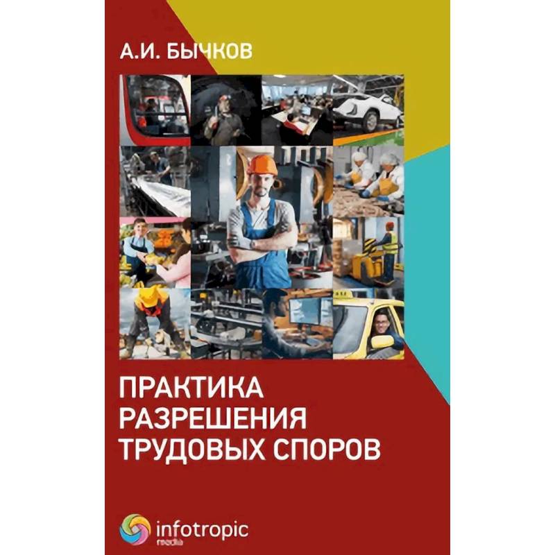 Практика разрешения трудовых споров