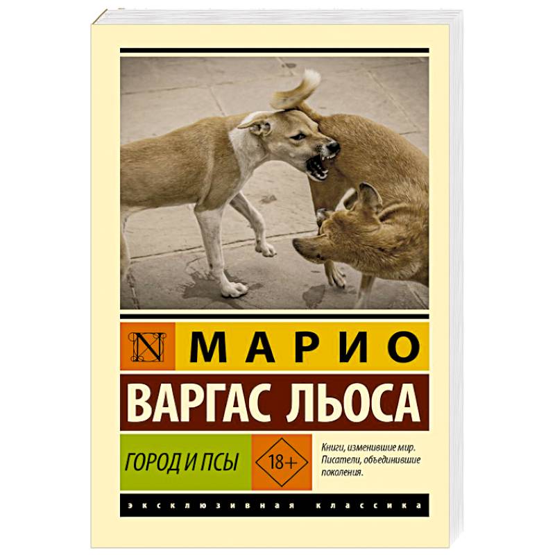 Город и псы