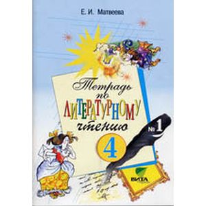 Тетрадь по литературному чтению № 1 для 4 класса начальной школы. ФГОС