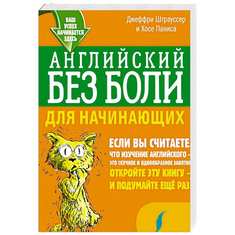 Английский без боли для начинающих Английский без боли для начинающих