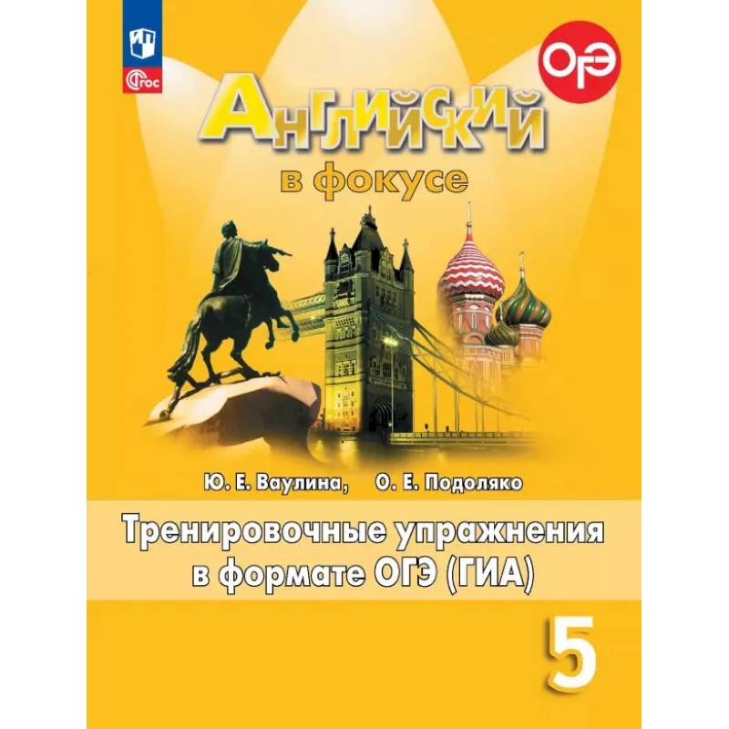 Английский язык. 5 класс. Тренировочные упражнения в формате ОГЭ (ГИА). ФГОС