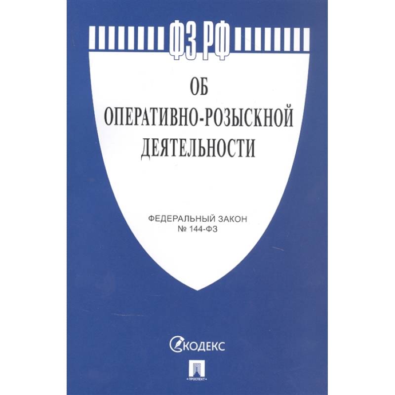 Об оперативно-розыскной деятельности