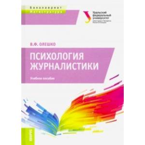 Психология журналистики. (Бакалавриат и Магистратура). Учебное пособие