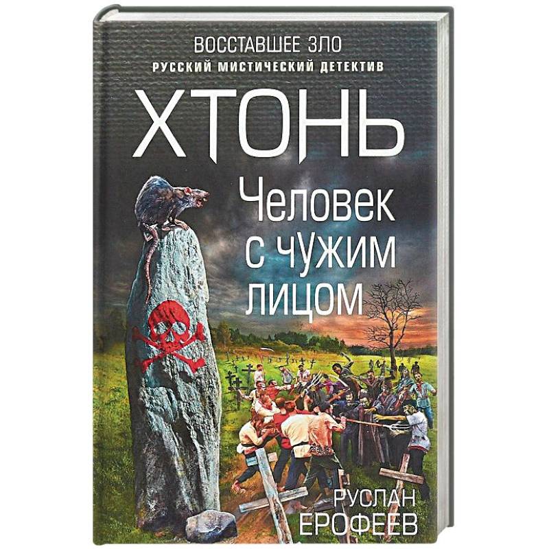 Хтонь. Человек с чужим лицом