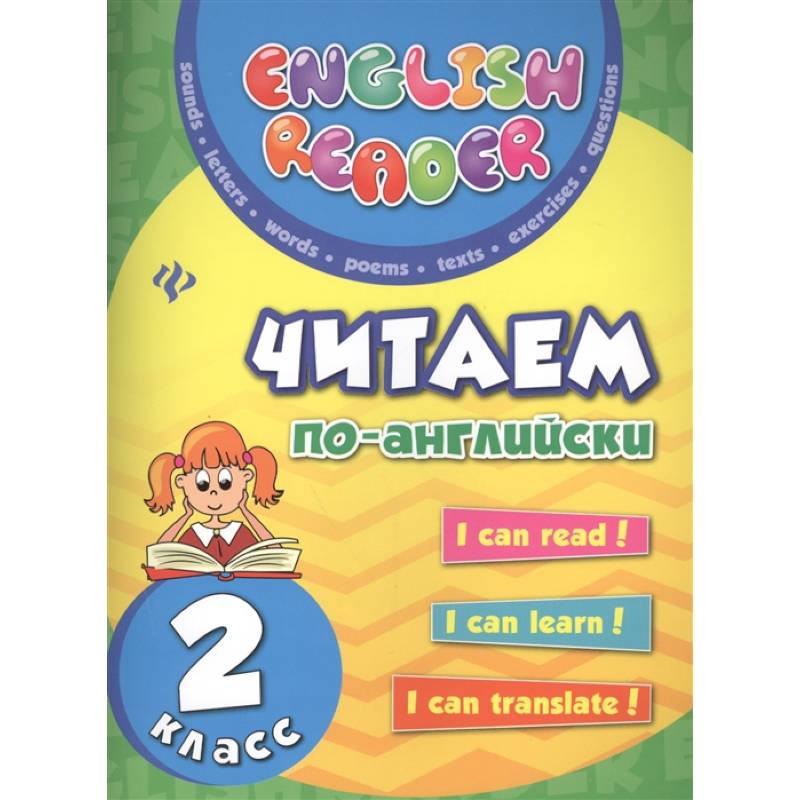 Читаем по-английски 2 класс Читаем по-английски 2 класс