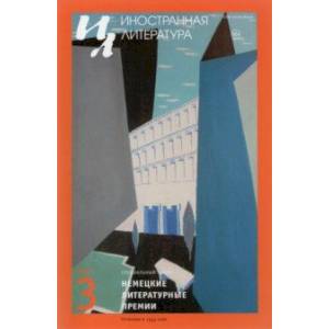 Журнал 'Иностранная литература', 2021. № 3