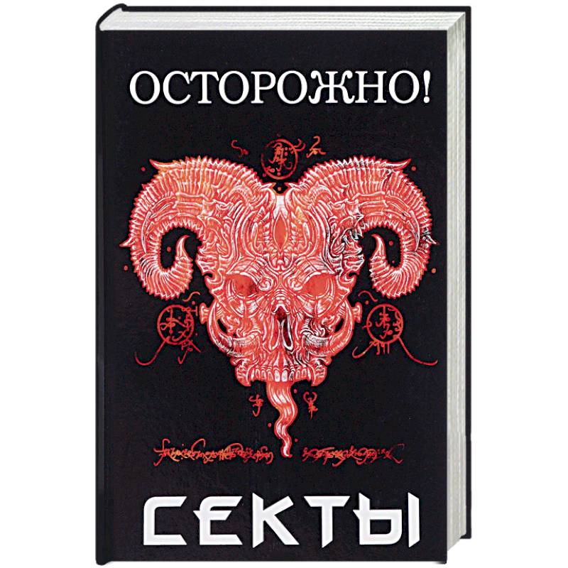 Осторожно! Секты