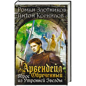 Арвендейл Обреченный. Трое из Утренней Звезды