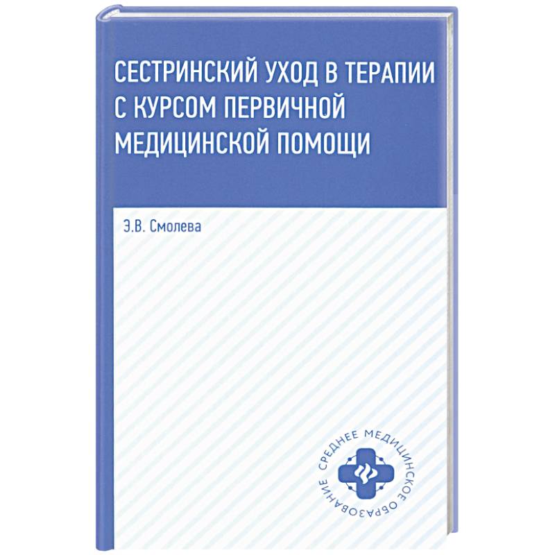 Сестринский уход в терапии с курсом первичной медицинской помощи. Учебное пособие