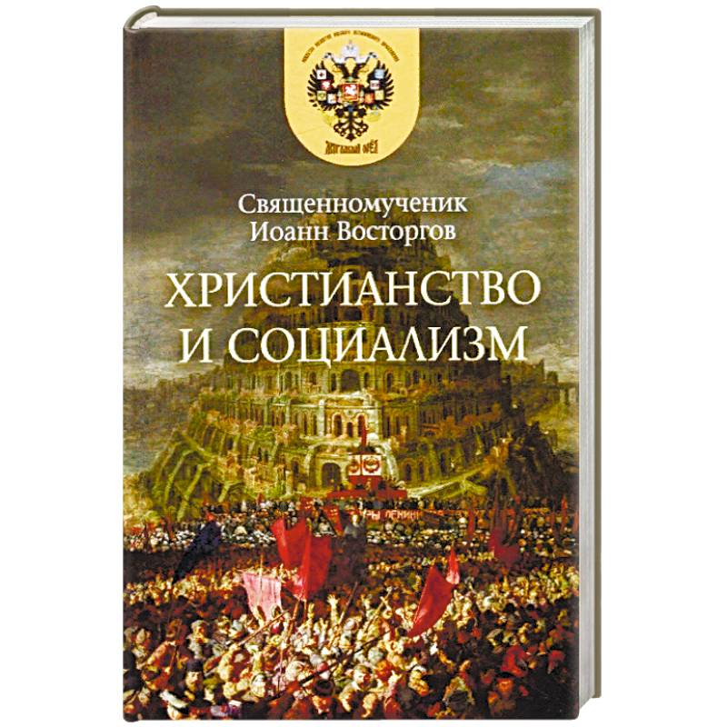 Христианство и социализм