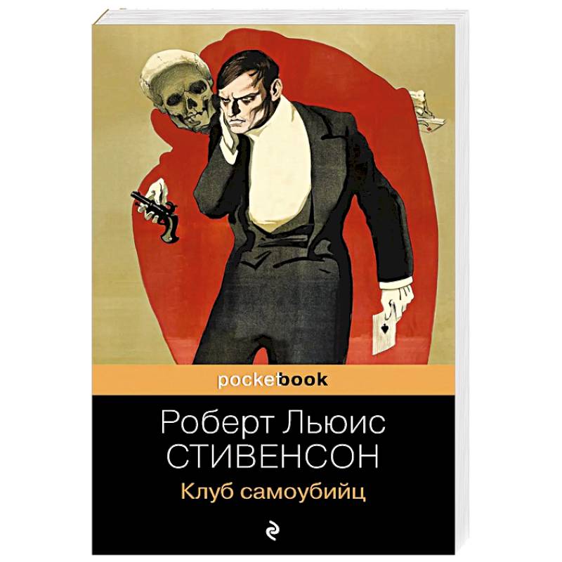 Стивенсон клуб самоубийц. Клуб самоубийц книга. Книги похожие на клуб самоубийц Стивенсона.