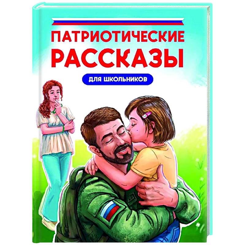 Патриотические рассказы для школьников