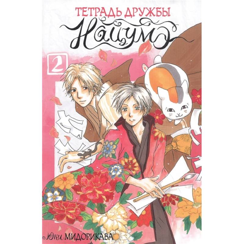 Тетрадь дружбы Нацумэ. Том 2