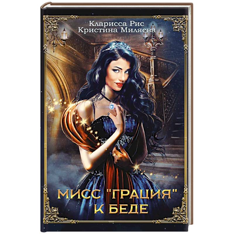 Мисс 'Грация' к беде