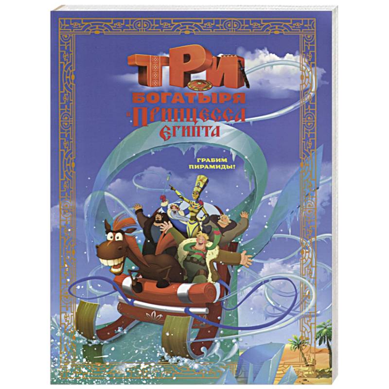 Три богатыря и принцесса Египта