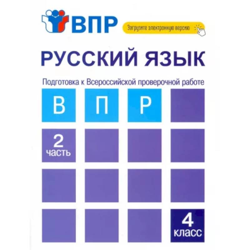 Русский язык. 4 класс. Тетрадь. В 2-х частях. Часть 2. Подготовка к ВПР Русский язык. 4 класс. Тетрадь. В 2-х частях. Часть 2. Подготовка к ВПР