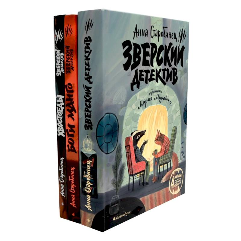 Зверский детектив: 6 историй (комплект из 3-х книг)