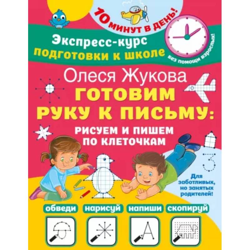 Готовим руку к письму. Рисуем и пишем по клеточкам