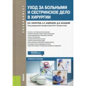 Уход за больными и сестринское дело в хирургии. Учебное пособие