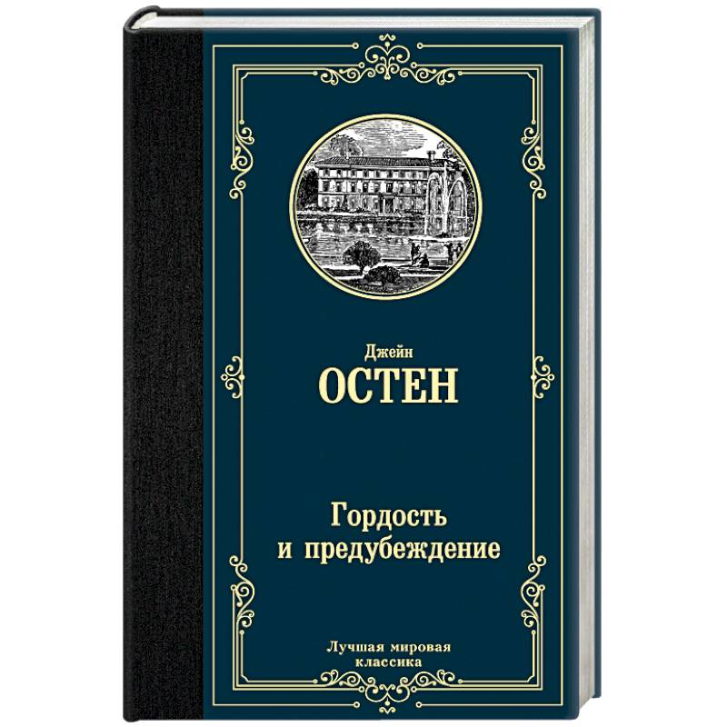 Гордость и предубеждение интерьер