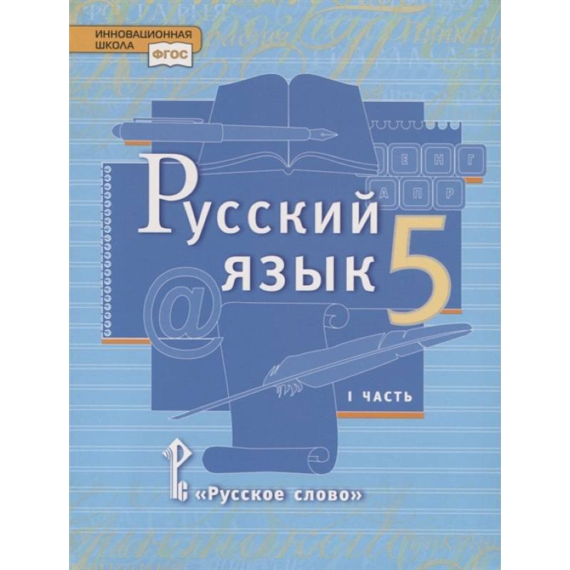 Учебники 5 класс на русском языке. Русский язык 5 класс Быстрова Кибирева. Русский язык 5 класс Быстрова е е Быстрова е е.