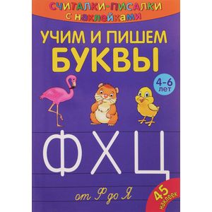 Считалки-писалки. Учим и пишем буквы от Ф до Я