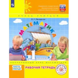 Математика. 1 класс. Рабочая тетрадь. В 3-х частях. ФГОС .Часть 3 Математика. 1 класс. Рабочая тетрадь. В 3-х частях. ФГОС .Часть 3