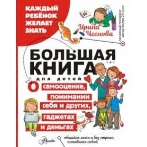 Большая книга для детей. О самооценке, понимании себя и других, гаджетах и деньгах