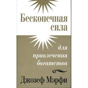 Бесконечная сила для привлечения богатства