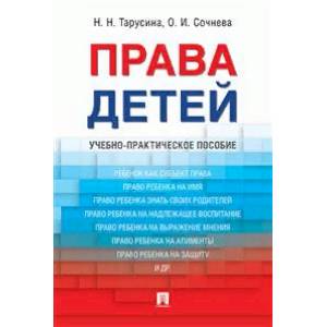 Права детей. Учебно-практическое пособие