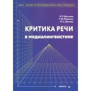 Критика речи в медиалингвистике Критика речи в медиалингвистике