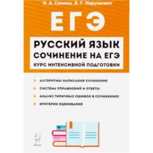 ЕГЭ-2020. Русский язык. Сочинение на ЕГЭ. Курс интенсивной подготовки