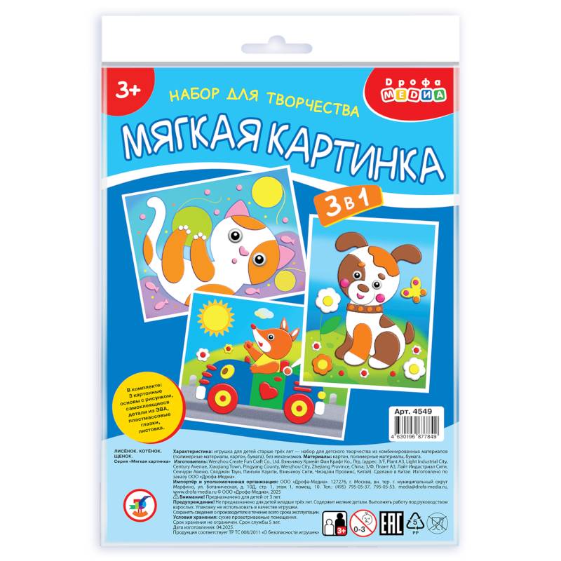 Мягкая картинка (3 в 1) Лисёнок.Котёнок.Щенок