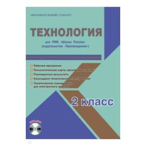 Технология. 2 класс. Методическое пособие для УМК 'Школа России' (Просвещение) (+CD) Технология. 2 класс. Методическое пособие для УМК 'Школа России' (Просвещение) (+CD)