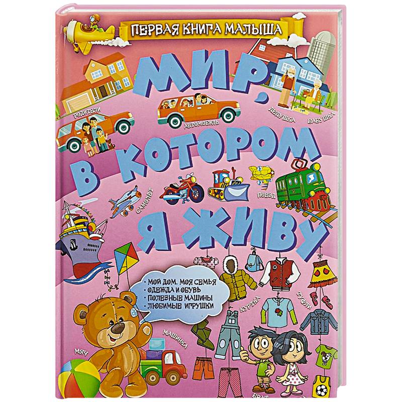 Мир, в котором я живу