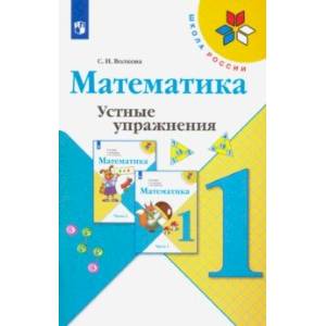 Математика. 1 класс. Устные упражнения. ФГОС