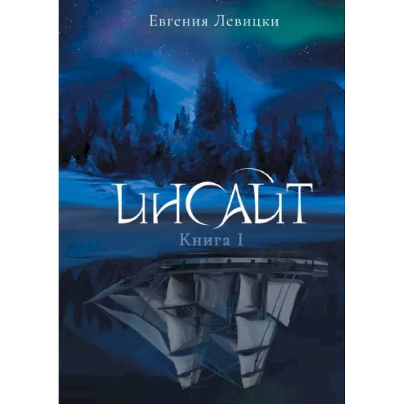 Инсайт. Книга 1