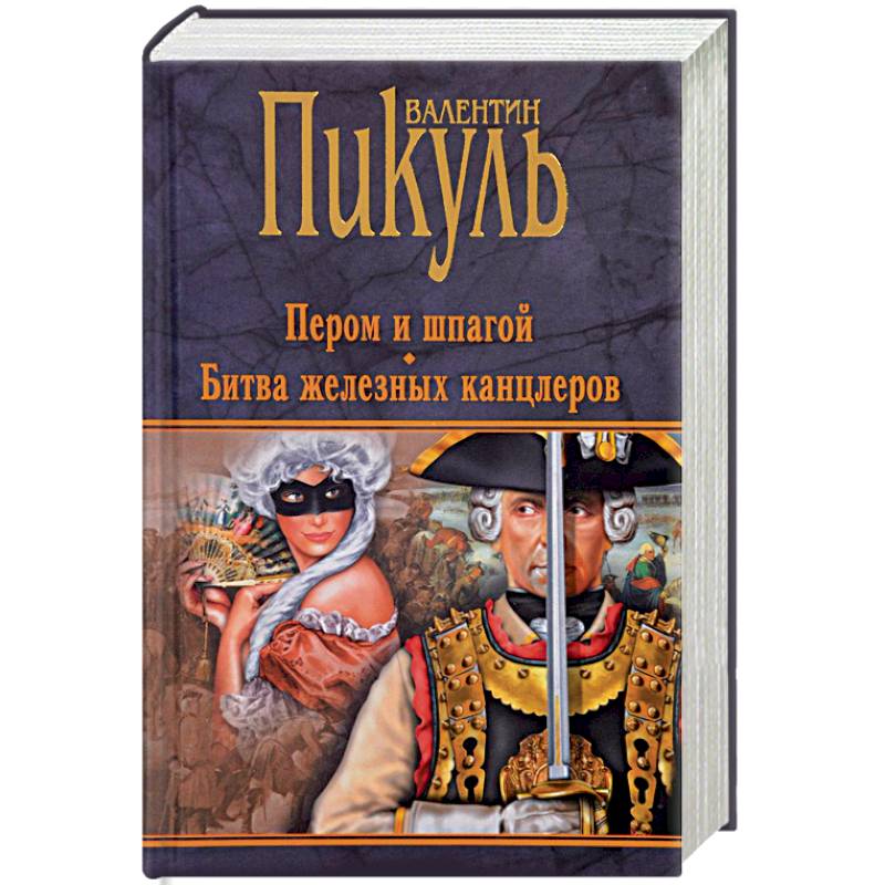 Битва железных канцлеров. Валентин Пикуль битва железных канцлеров. Пикуль Валентин - пером и шпагой. Битва железных канцлеров. Битва железных канцлеров Валентин Пикуль книга. Пером и шпагой Валентин Пикуль книга.