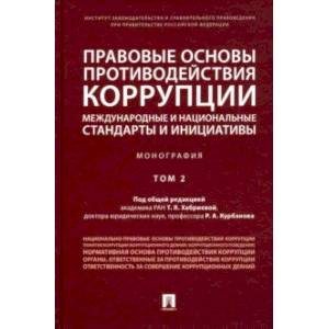 Правовые основы противодействия коррупции: международные и национальные стандарты и инициативы. Т.2